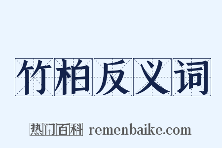 竹柏反义词是什么意思的图片